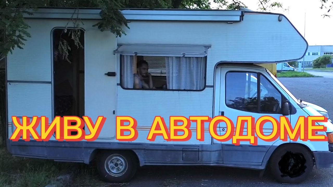 Как проходит моя жизнь в автодоме ? Живу 5 дней уже 🤔