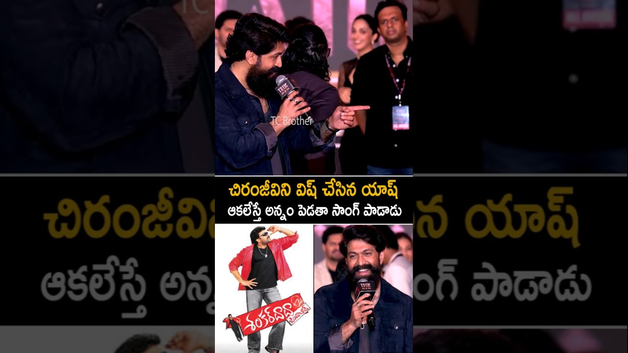 ఆకలేస్తే అన్నం పెడతా చిరంజీవి ఇటీమ్ సాంగ్ పడిన యాష్ Rocking Star Yash Birthday Wishes To Chiranjeevi
