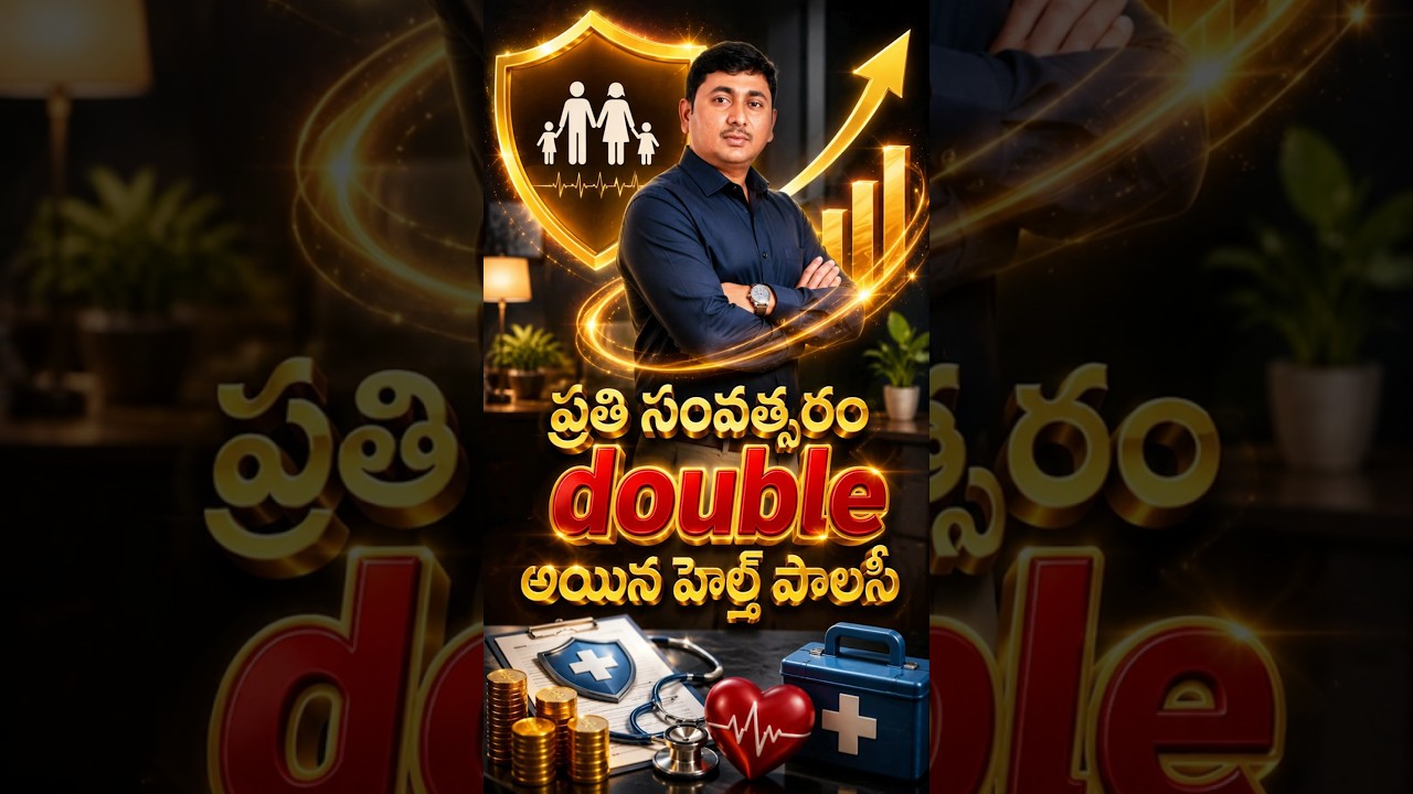 ప్రతి సంవత్సరం double అయ్యే హెల్త్ పాలసీ