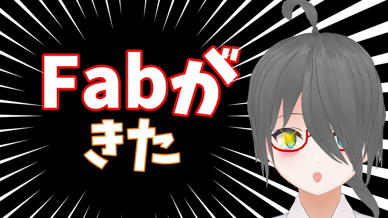 【Unreal Engineニュース】2024年中に「これだけ」はやろう！Fabが来たぞ！