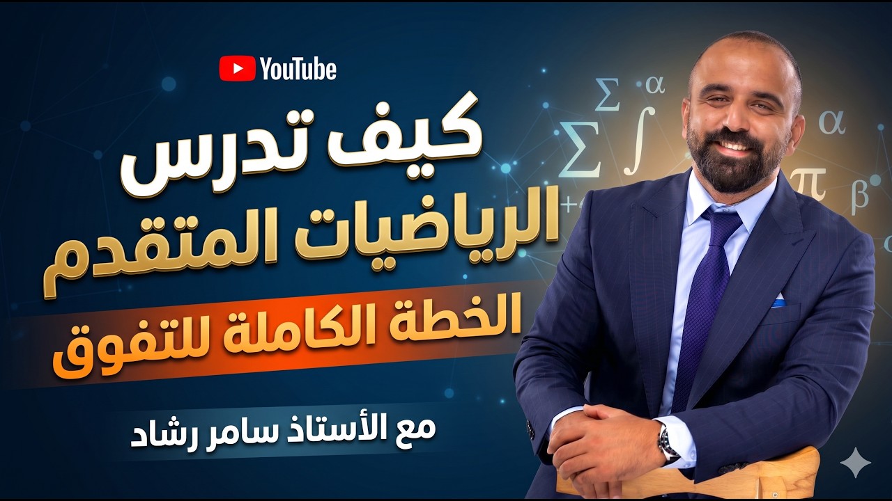 خطة مراجعة رياضيات المتقدم  قبل الامتحان الوزاري#اكسبلور #2008 #سامر_رشاد