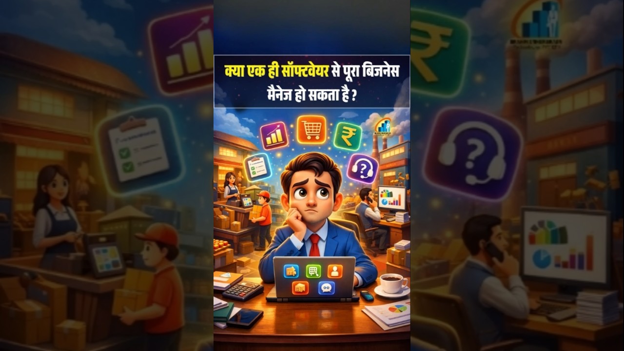 क्या एक ही सॉफ्टवेयर से पूरा बिजनेस मैनेज हो सकता है ? #software #business