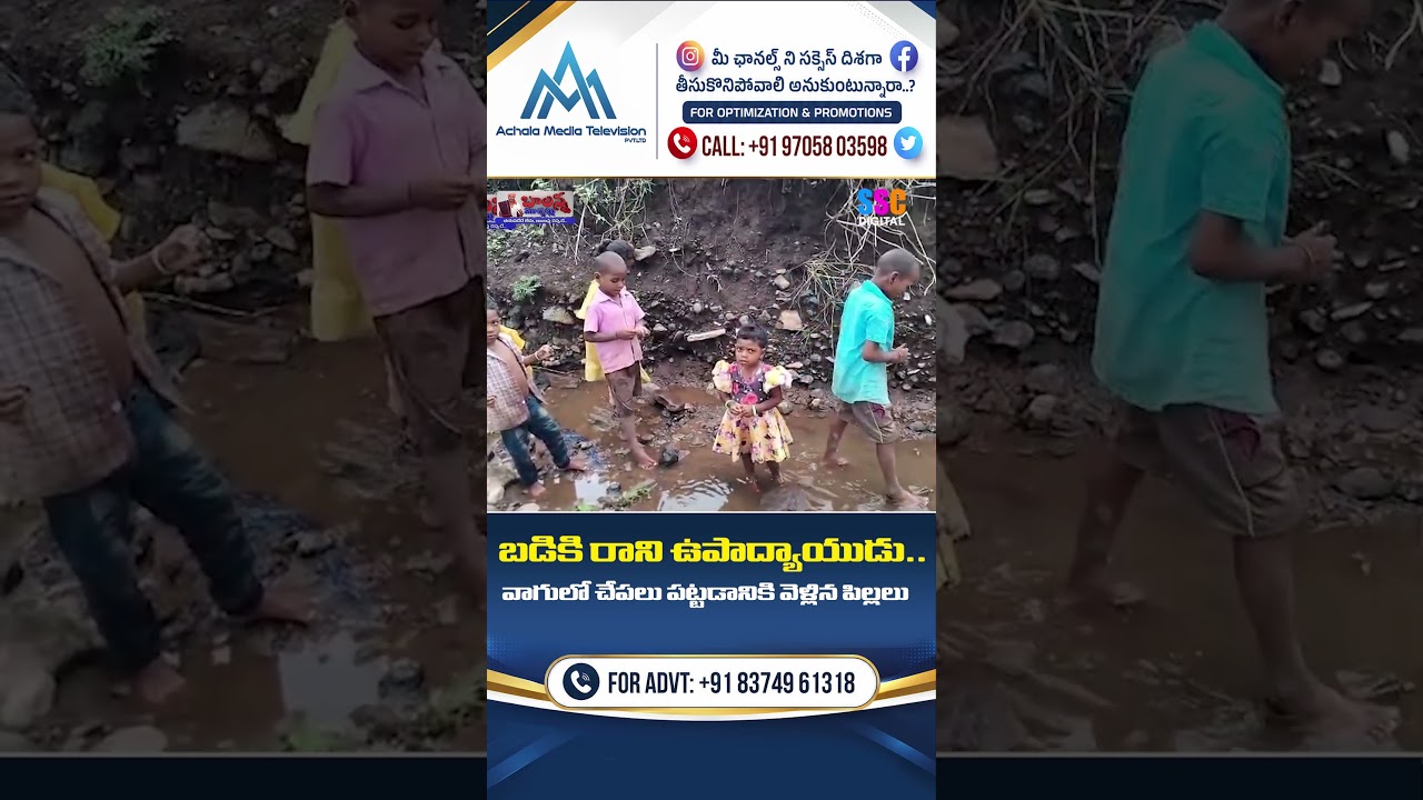 టీచర్ రాకపోతే పిల్లలు చేపలు పడుతున్నారు! 😳 | #GovtSchool #Telangana #KomaramBheem #Asifabad #Shorts