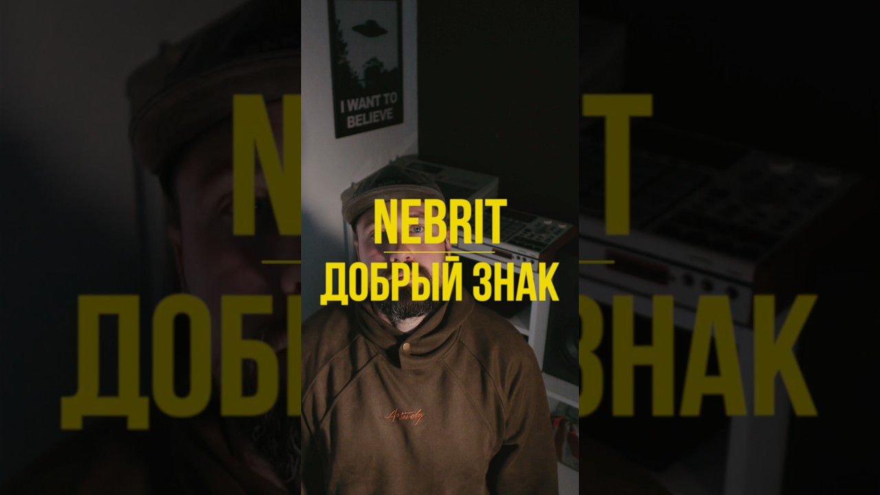 nebrit - добрый знак #boombap #beats