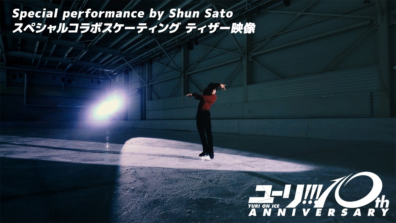 「ユーリ!!! on ICE」佐藤駿 ティザー映像
