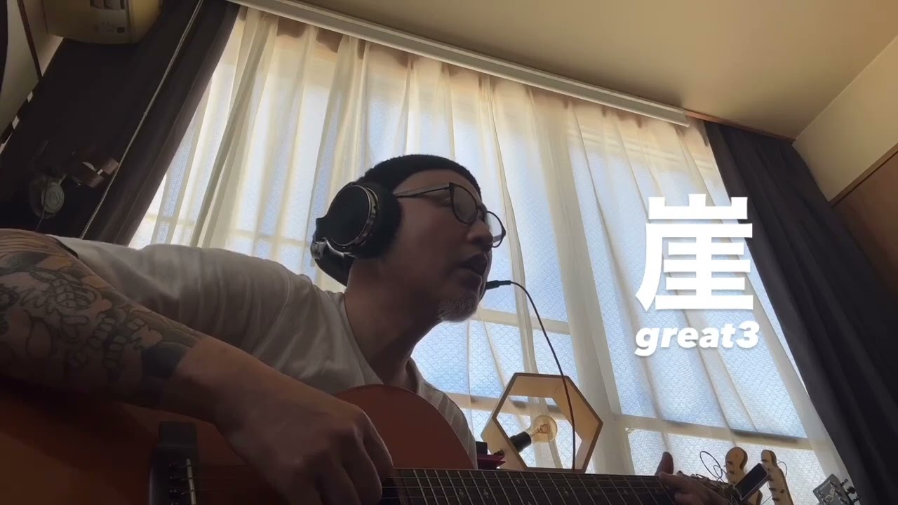 弾き語り　崖　Great3  COVER