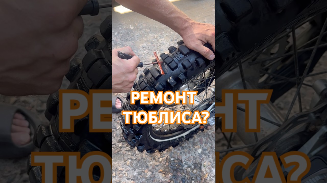 Ремонт эндуро колеса на ктм #motorcycle #automobile #ktm #motocross #эндуро #enduro #dirtbike #пит