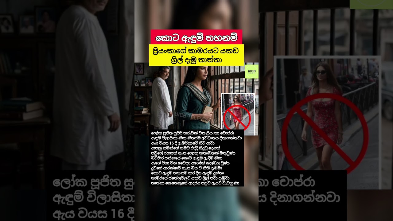 ප්‍රියංකාගේ කාමරයට යකඩ ග්‍රිල් දැමූ තාත්තාගේ කතාව 😮 #Shorts #SriLanka #Facts #History