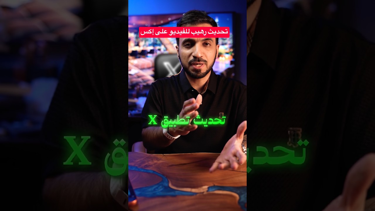 تحديث رهيب لأدوات تحرير الفيديو على X