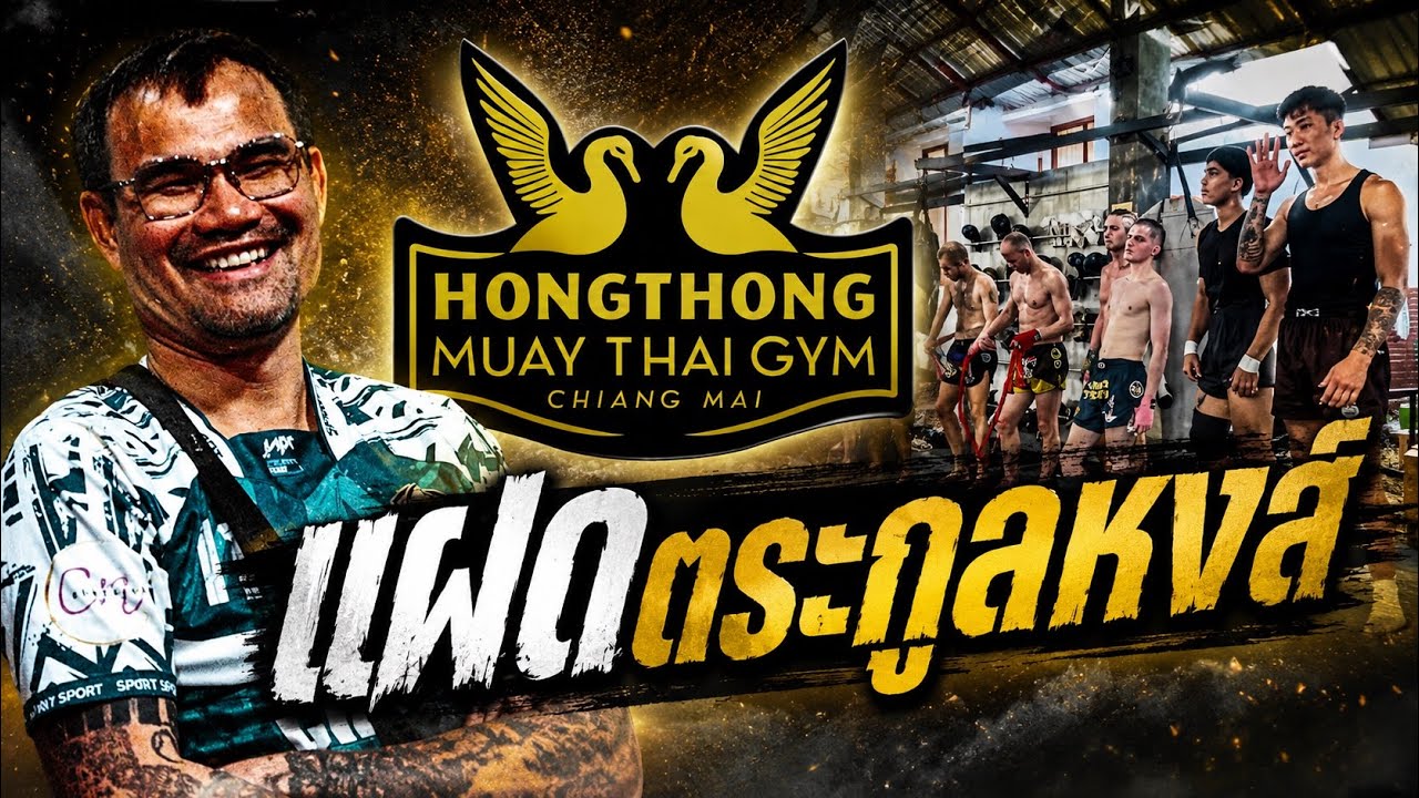 แฝดตระกูลหงส์! จากนักมวยสู่เจ้าของค่ายมวยดังเมือง เชียงใหม่ ต่างชาติแห่มาเรียนเต็มยิม