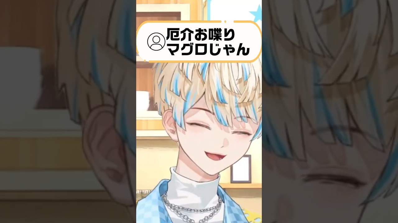 【言い過ぎ】厄介お喋りマグロと呼ばれた男の雑談【にじさんじ/緋八マナ】#shorts #切り抜き