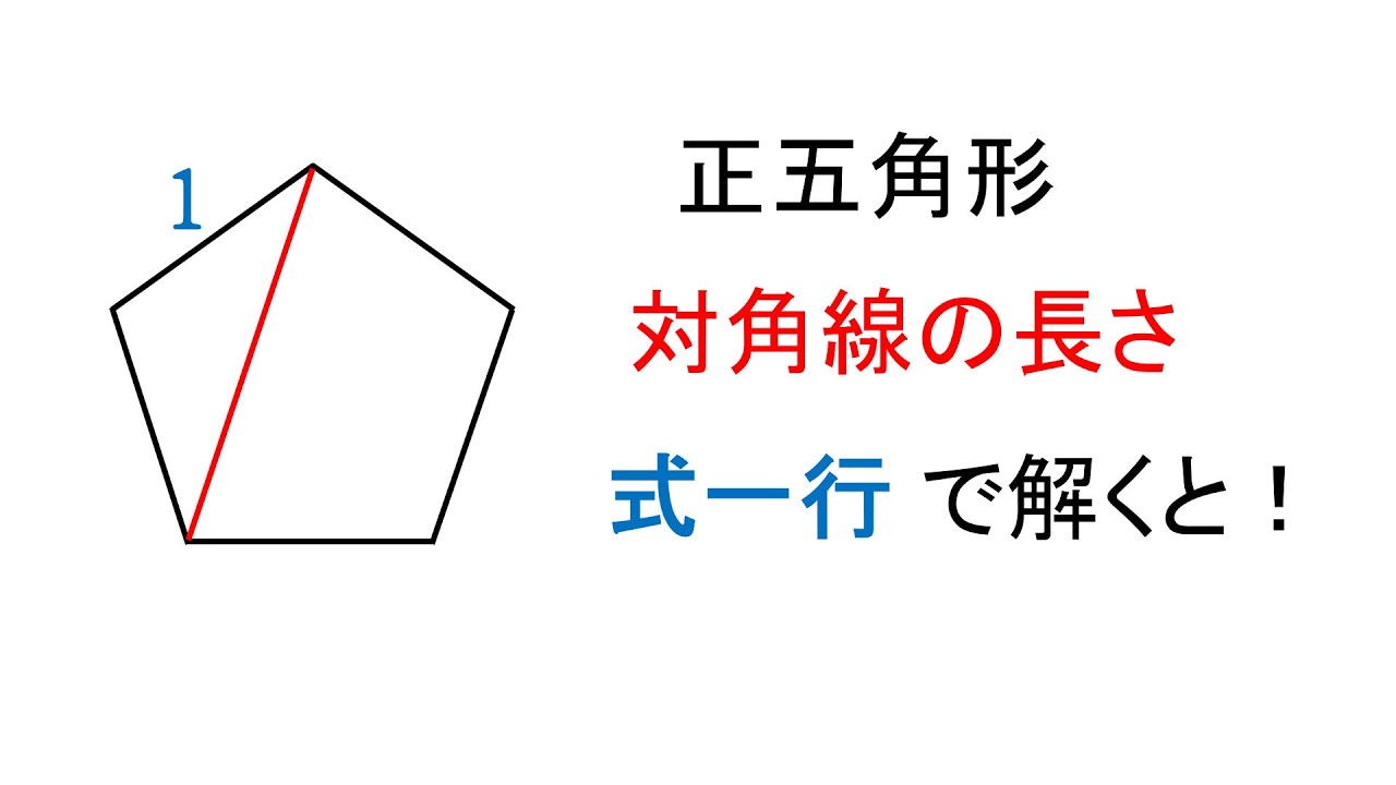 #317 .  (★) 正五角形の対角線の長さ