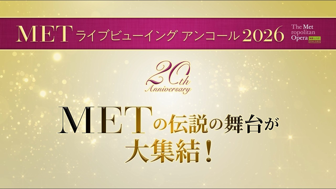 METライブビューイング アンコール2026 【なんば・神戸・名古屋】 予告