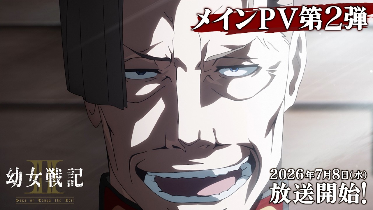 TVアニメ『幼女戦記Ⅱ』メインPV第2弾|《2026年7月8日(水)放送開始!》