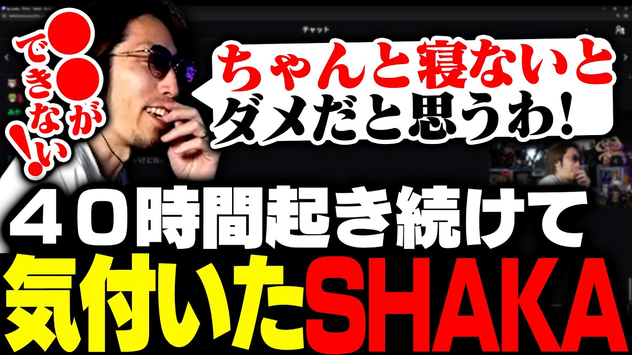 40時間起き続けて「睡眠」の大切さに気付いたSHAKA