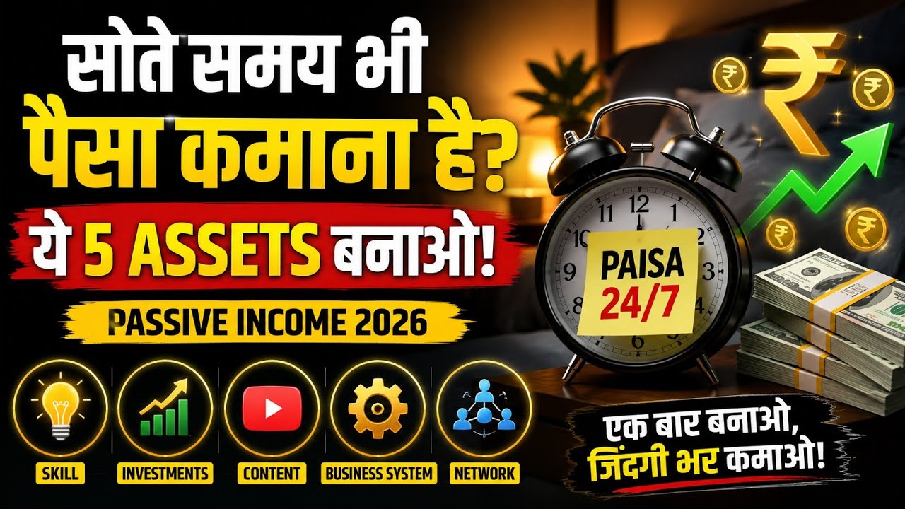 सोते समय भी पैसा कमाना है? 💸 ये 5 Assets बनाओ | Passive Income Ideas 2026