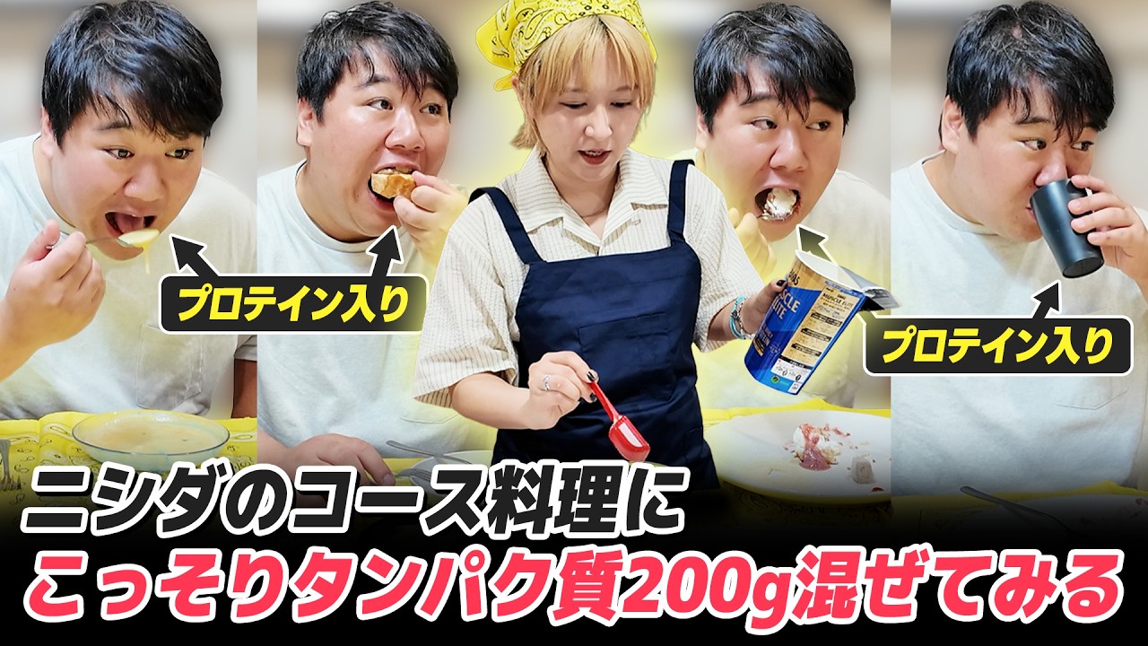 ニシダの誕生日祝いのコース料理にこっそりタンパク質を200g入れてベンチ豚を育てよう