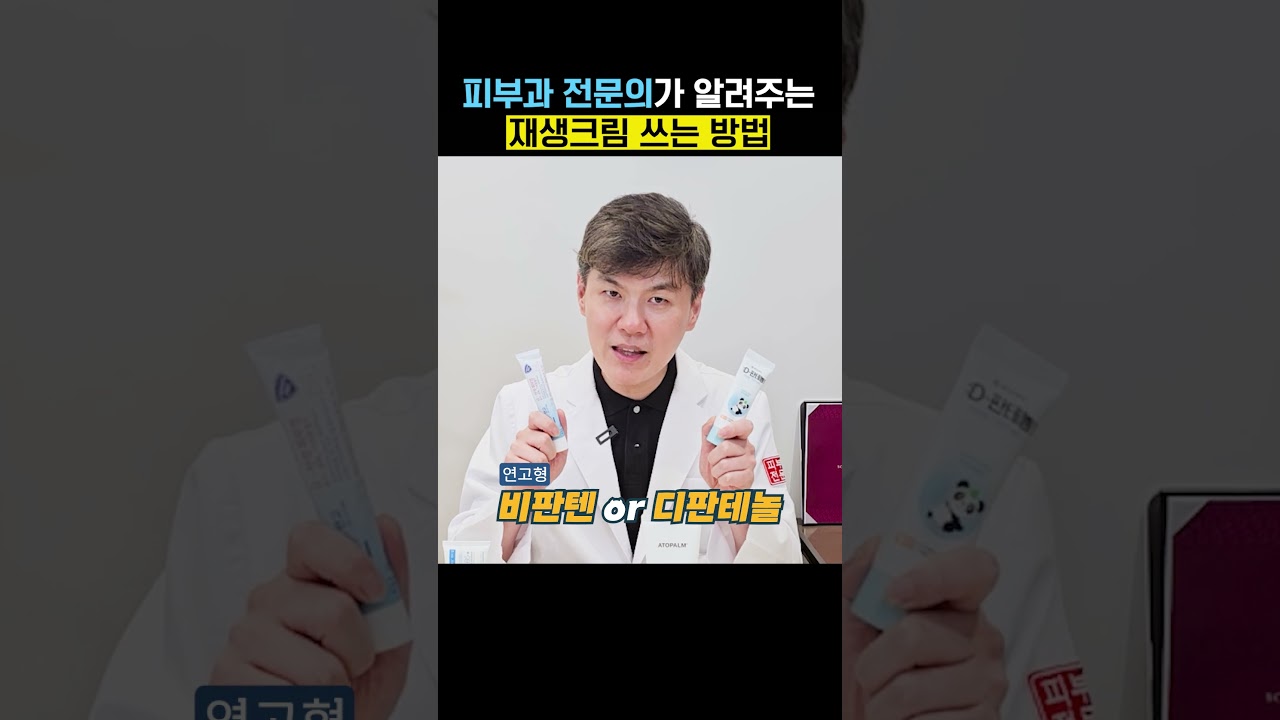 피부과 전문의가 알려주는 재생크림 쓰는 방법