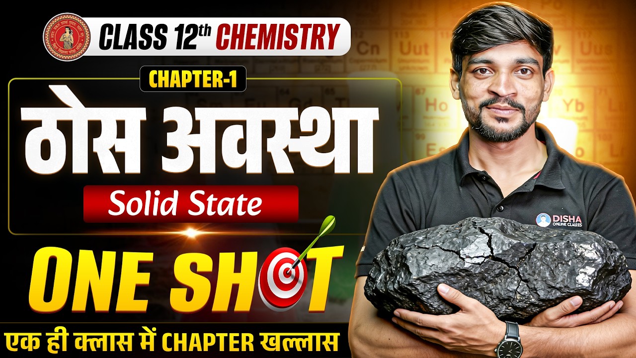 ठोस अवस्था One Shot | Solid State Class 12 Chemistry | 12th Chemistry Chapter 1 Bihar Board |