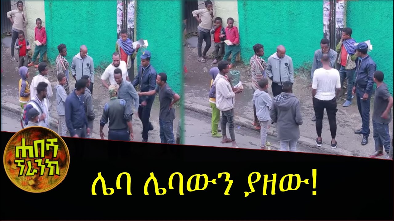 ሌባ ሌባውን ያዘው፡፡  Habesha Prank 2020