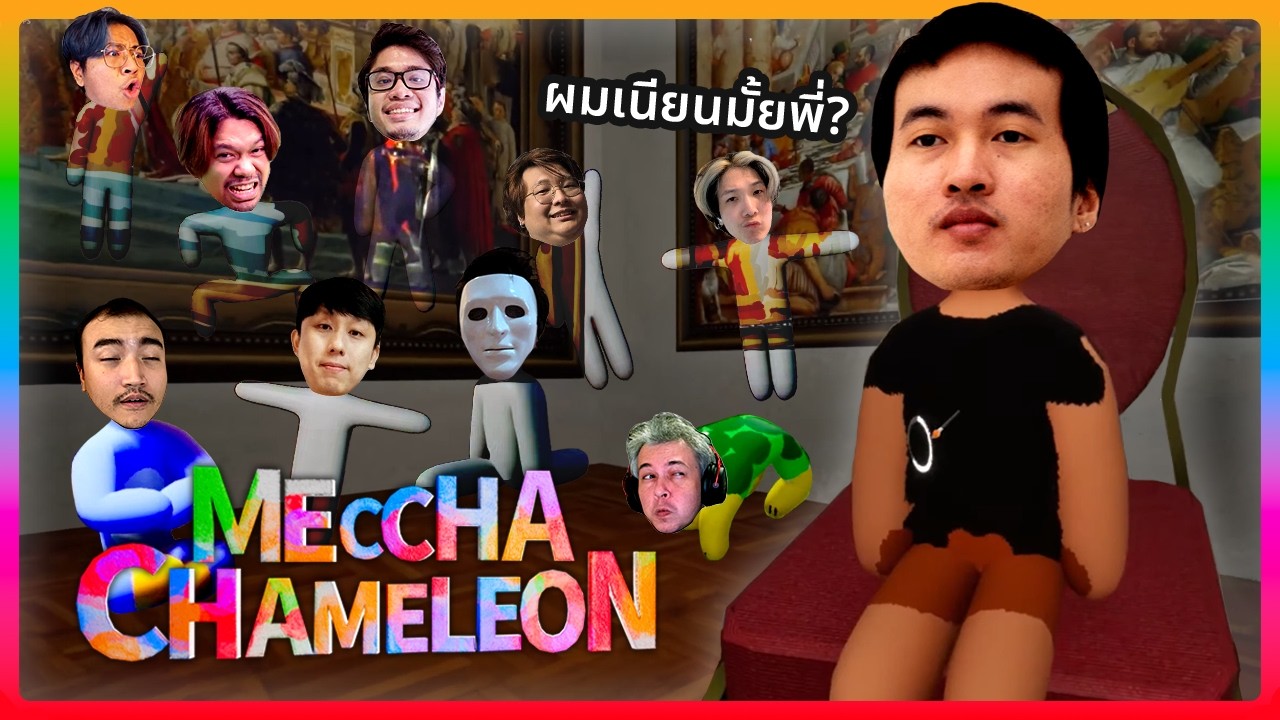 ผมไม่เนียนตรงไหนเนี่ย | MECCHA CHAMELEON (Highlight)