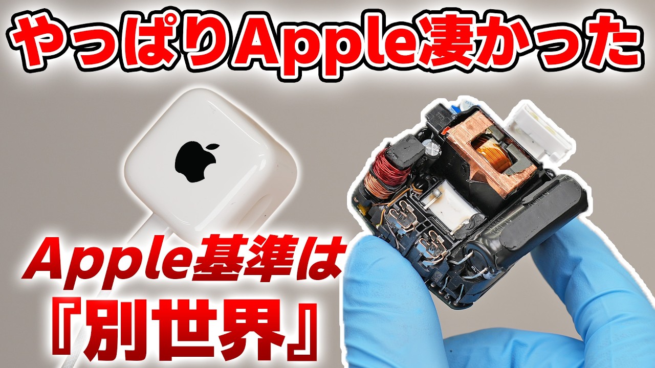 高すぎる?Appleの新型40W充電器を分解して『価格の理由』を解説 6480円【後編】
