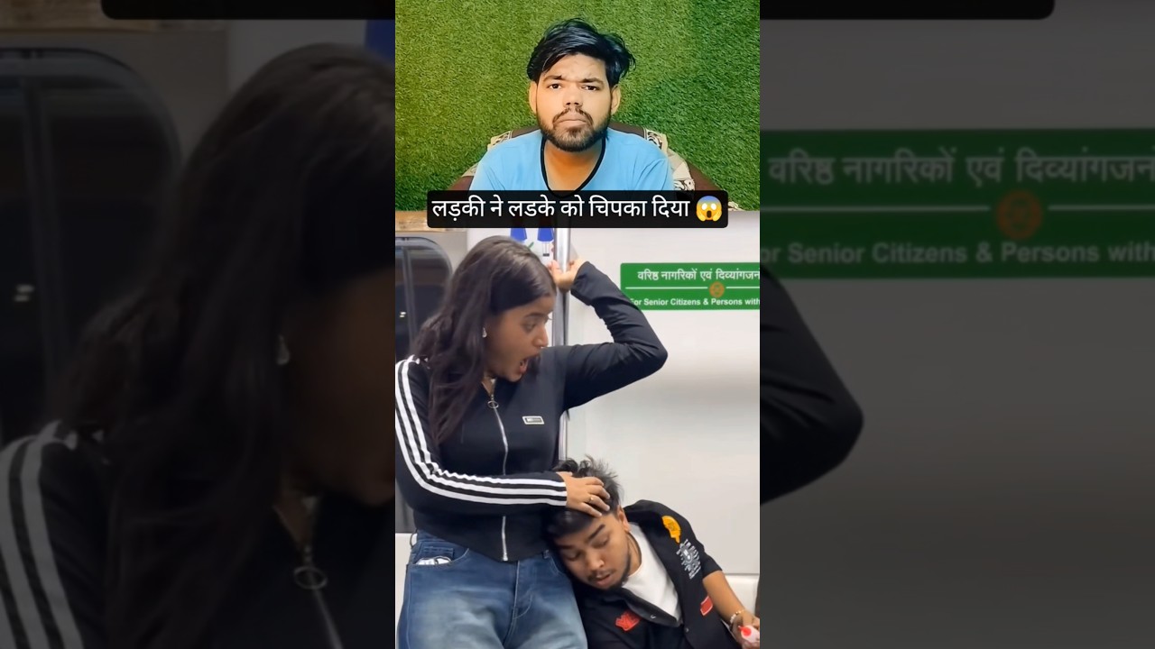 😲लड़की ने लडके को चिपका दिया 😱#shorts #pranks #funny #funnymemes #prankvideo