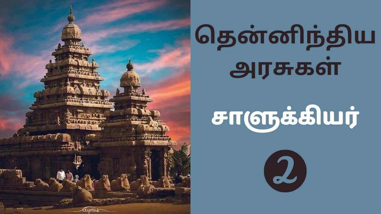 6TH- சாளுக்யர்-தென்னிந்திய அரசுகள்-Q&A-PART-2- TERM-III - LES-4 | SOUTH INDIAN KINGDOM -CHALUKYAS