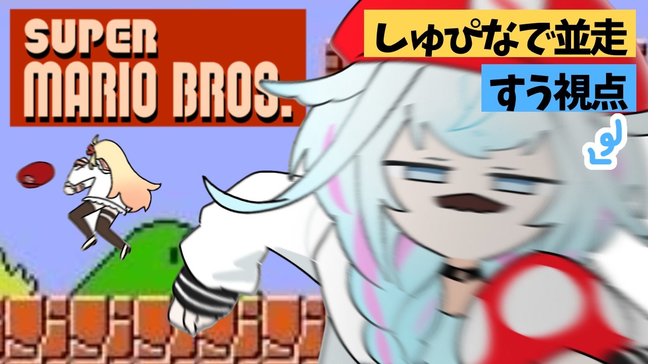 【#しゅぴなで】初代マリオブラザーズ💪1時間並走バトル【水宮枢／ホロライブDEV_IS】