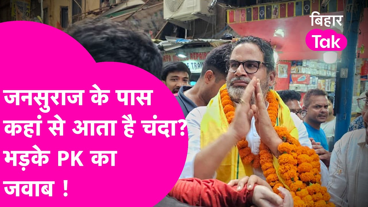 Jansuraaj को कहां से आता है चंदा? Prashant Kishor गजब भड़के | Bihar Tak