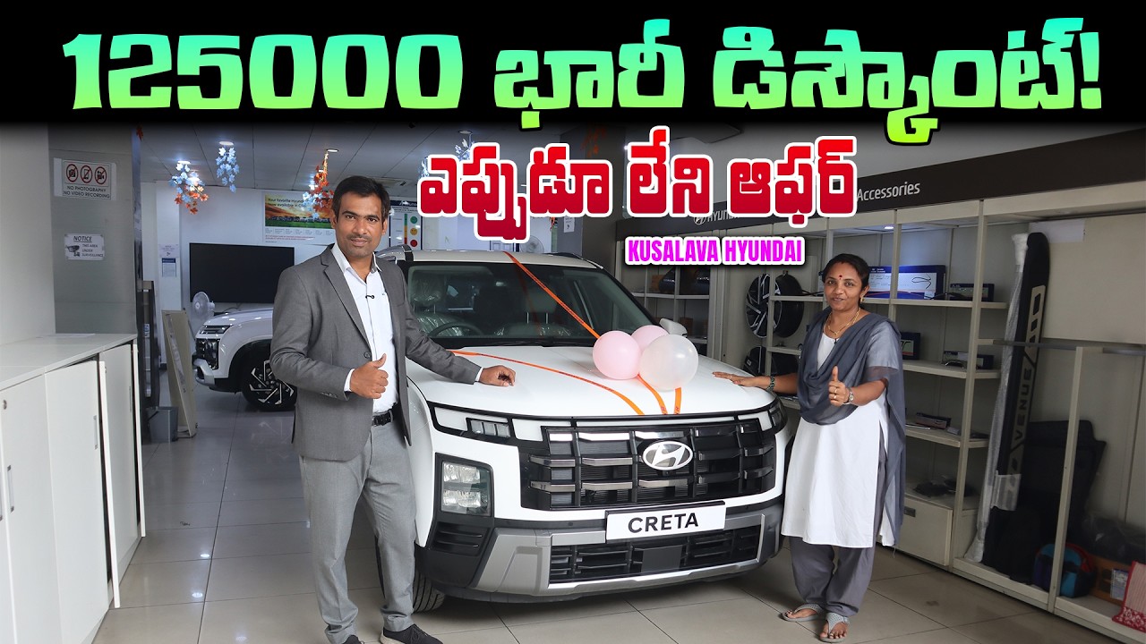125000 భారీ డిస్కౌంట్ - Vijayawada Kusalava Hyundai Creta Car - Mvs Auto Telugu