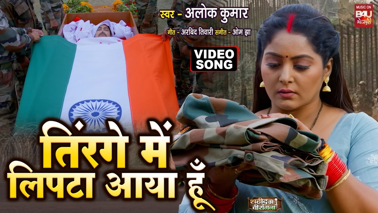 TIRANGE MAI LIPTA AAYA HU I तिरंगे मे लिपटा आया  हूँ I ANJANA SINGH I देश भक्ति गीत VIDEO SONG