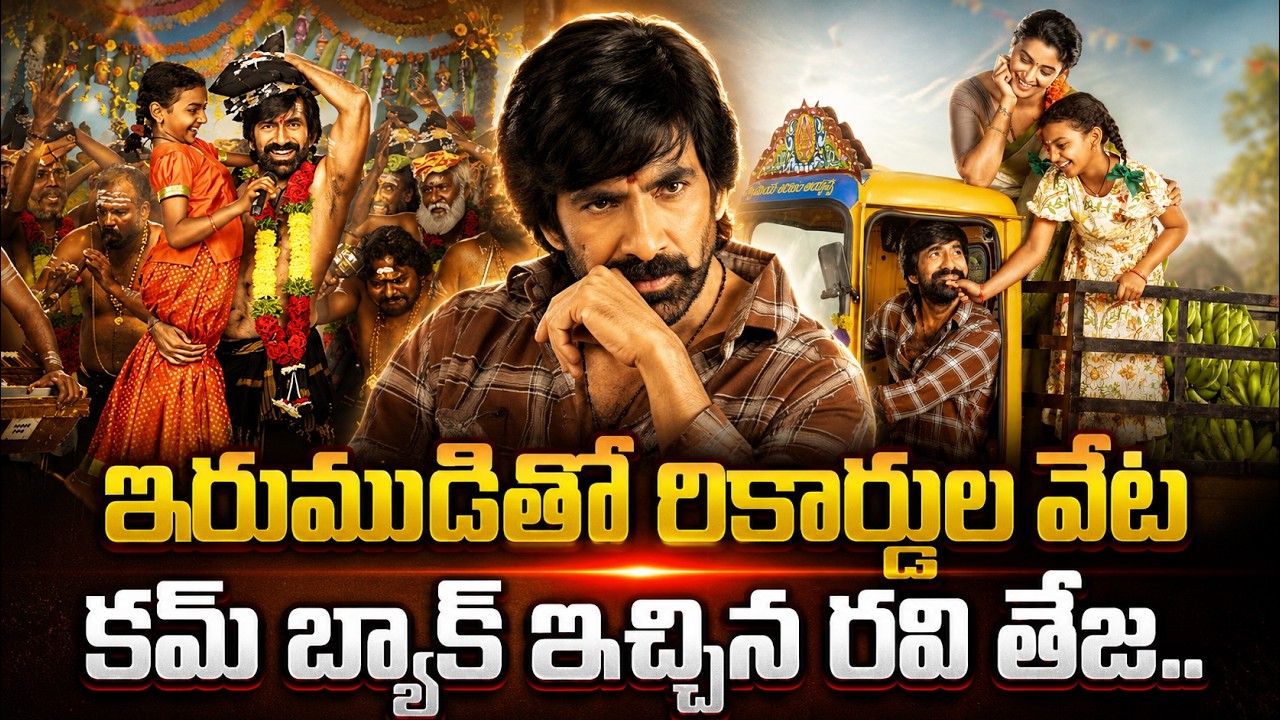 Irumudi Movie Day 1 Collections | Irumudi Boxoffice Collections | Ravi Teja | #sumantvtelugu