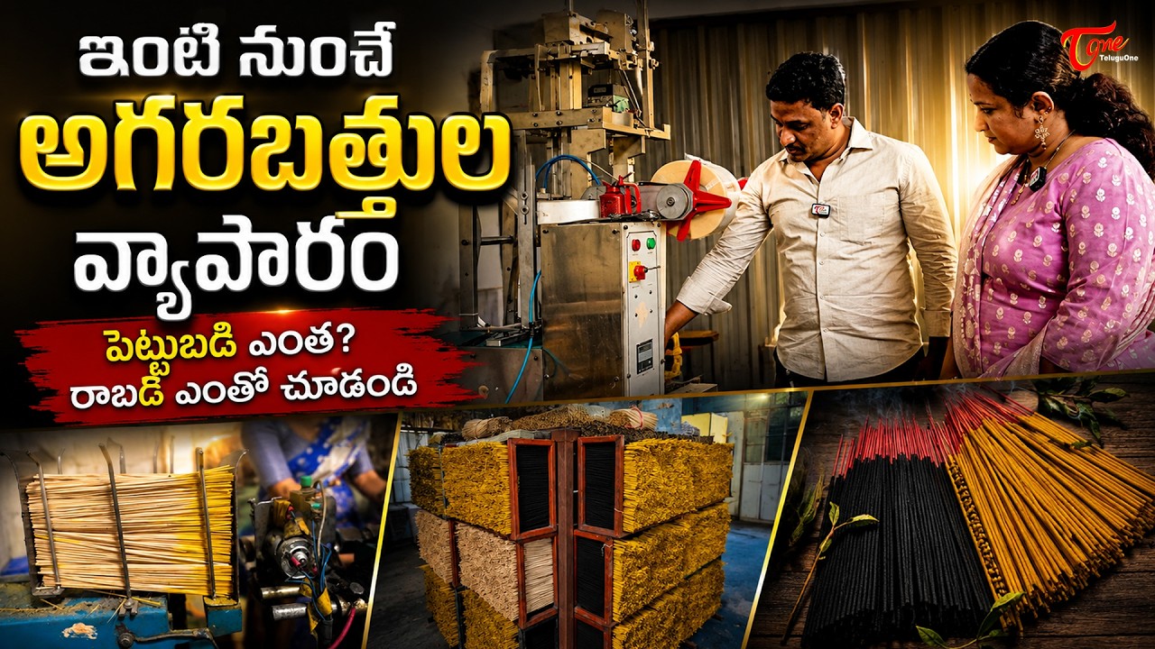 Incense Stick Business | పెట్టుబడి ఎంత? రాబడి ఎంతో చూడండి.. Mangala Gowri Agarbatti | TeluguOne