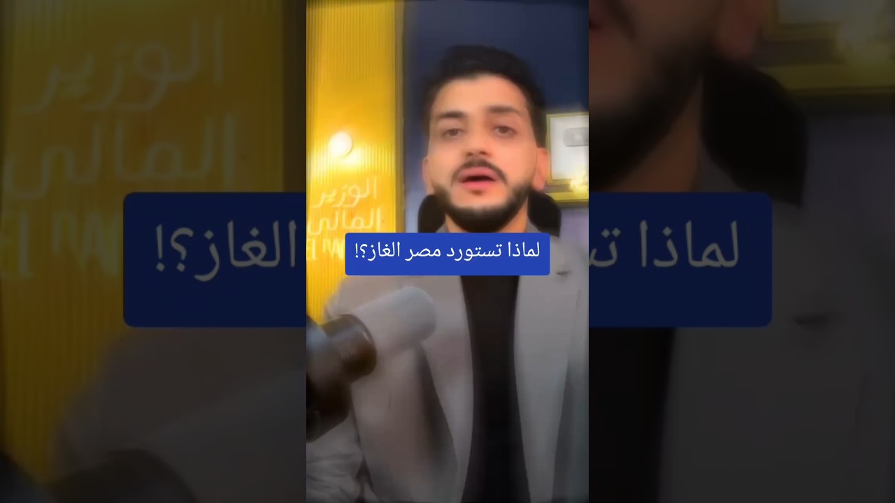 لماذا تستورد مصر الغاز؟!