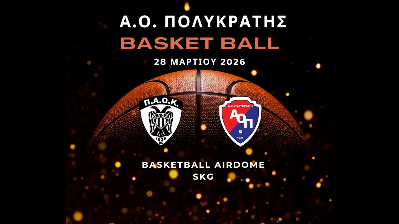 Φιλικός αγώνας ΠΑΟΚ - Α.Ο. Πολυκράτης 28 Μαρτίου 2026