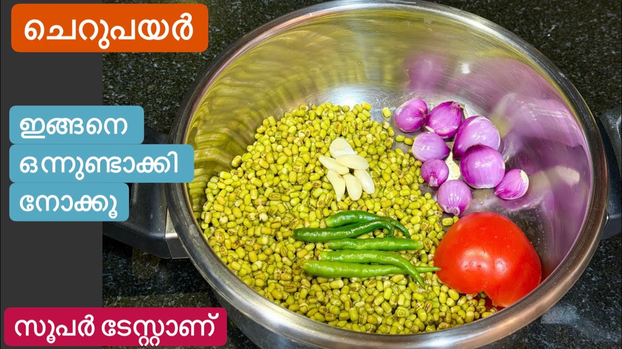 എന്തെളുപ്പം//എല്ലാം കൂടി കുക്കറിൽ ഇടൂ എന്താ രുചി//അപാര രുചിയിൽ ചെറുപയർ കറി//Green gram Recipe/Easy