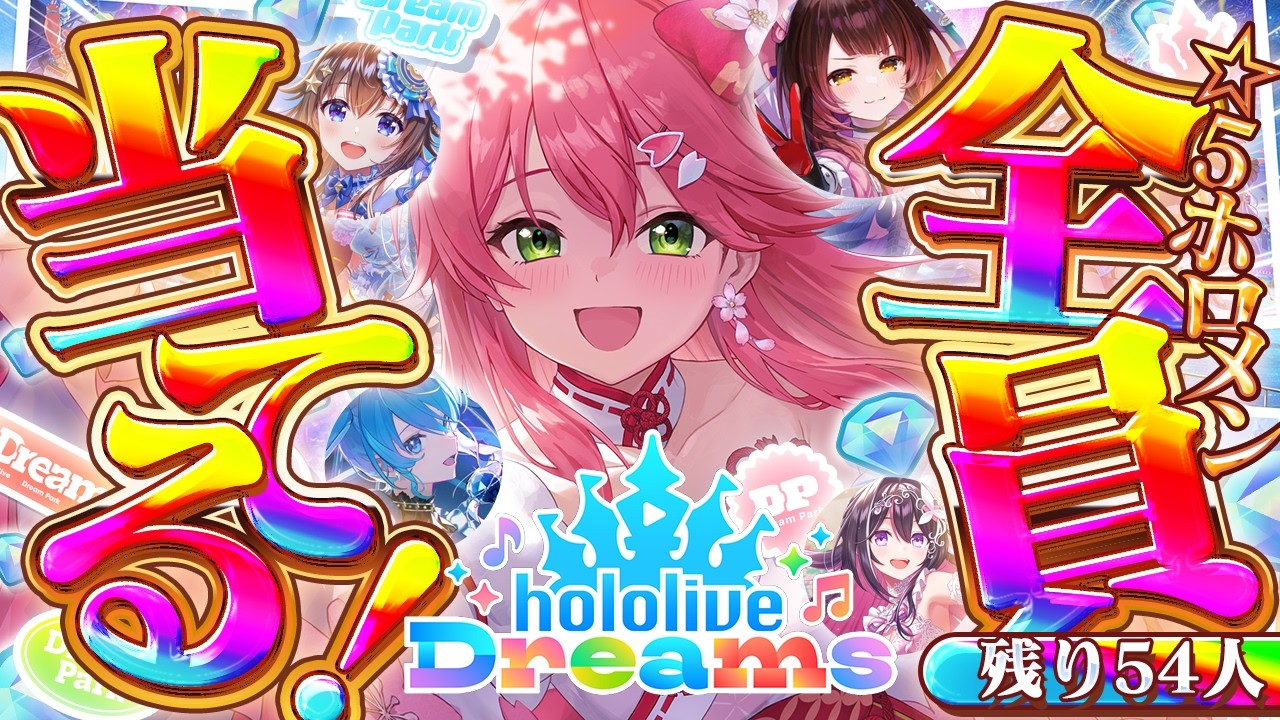 【ホロドリ】ホロメン全員☆５ゲットのホロライブドリーム達成を目指すエリートに俺はなる【ホロライブ/さくらみこ】