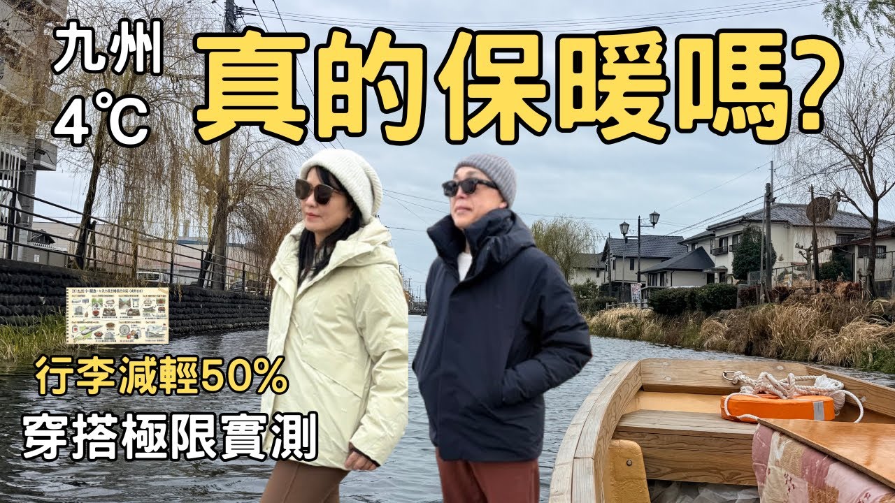福岡4度穿這樣？🥶 蕉下10件組極限實測！| 視覺-5kg顯瘦穿搭 &| 行李減量50%！不帶大衣的保暖神技 (附超強Gemini手繪地圖) | 武雄圖書館、有田、柳川絕美打卡點 | 堤那吉米日常