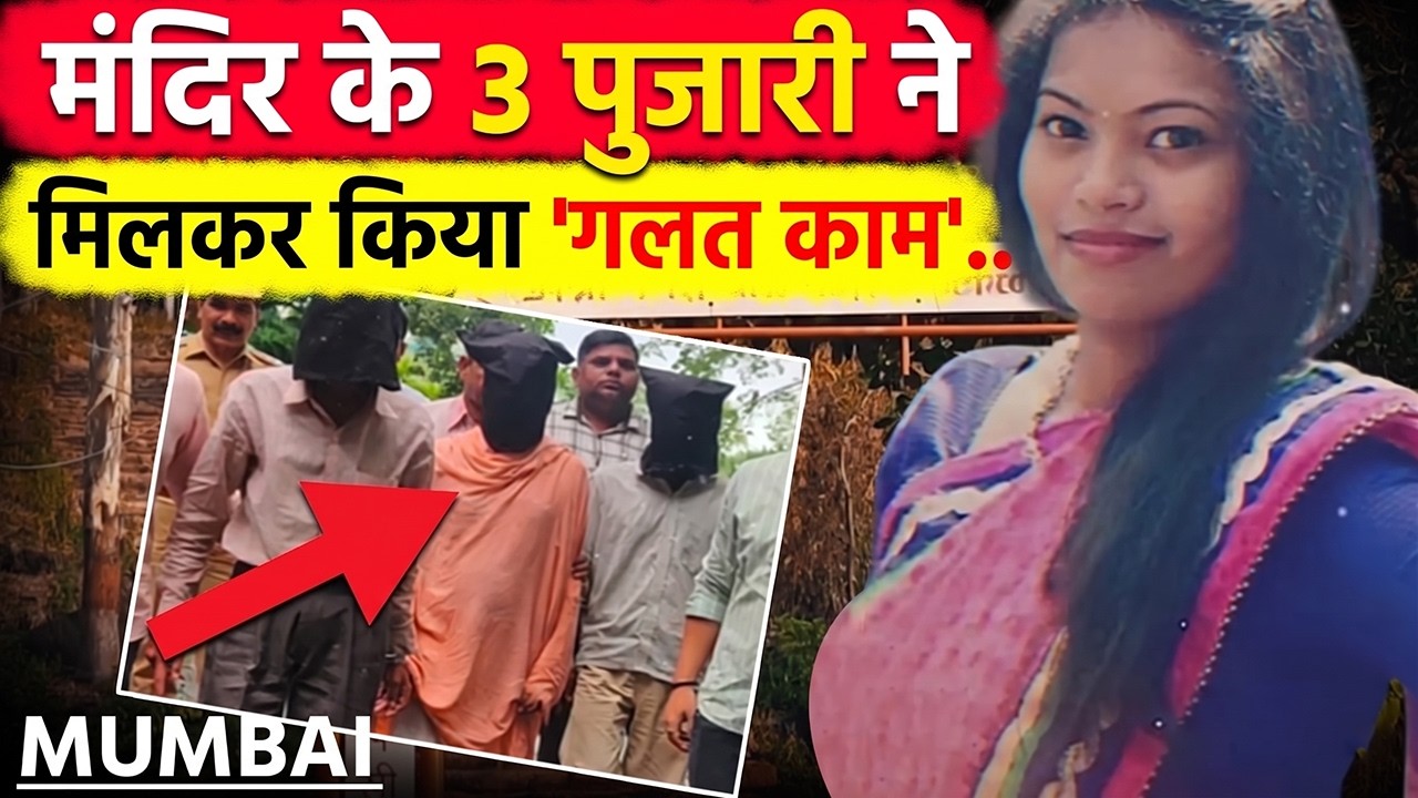 Akshata Mhatre Case: मंदिर के 3 पुजारियों का खौफनाक सच | Real Crime Story Hindi | Crime Ki Kahani