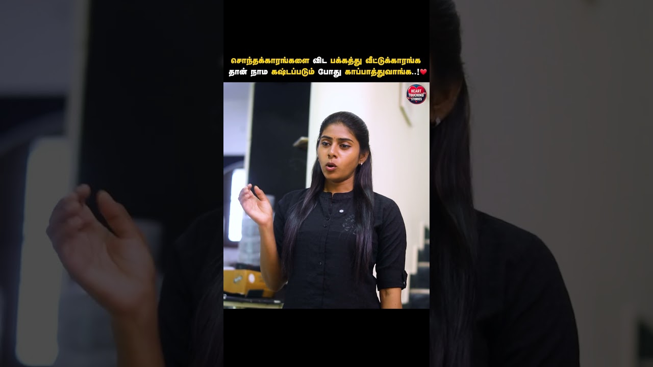 பக்கத்து வீட்டுக்காரங்க தான் நாம கஷ்டப்படும் போது காப்பாத்துவாங்க ❤️ | Heart Touching Stories | HTS
