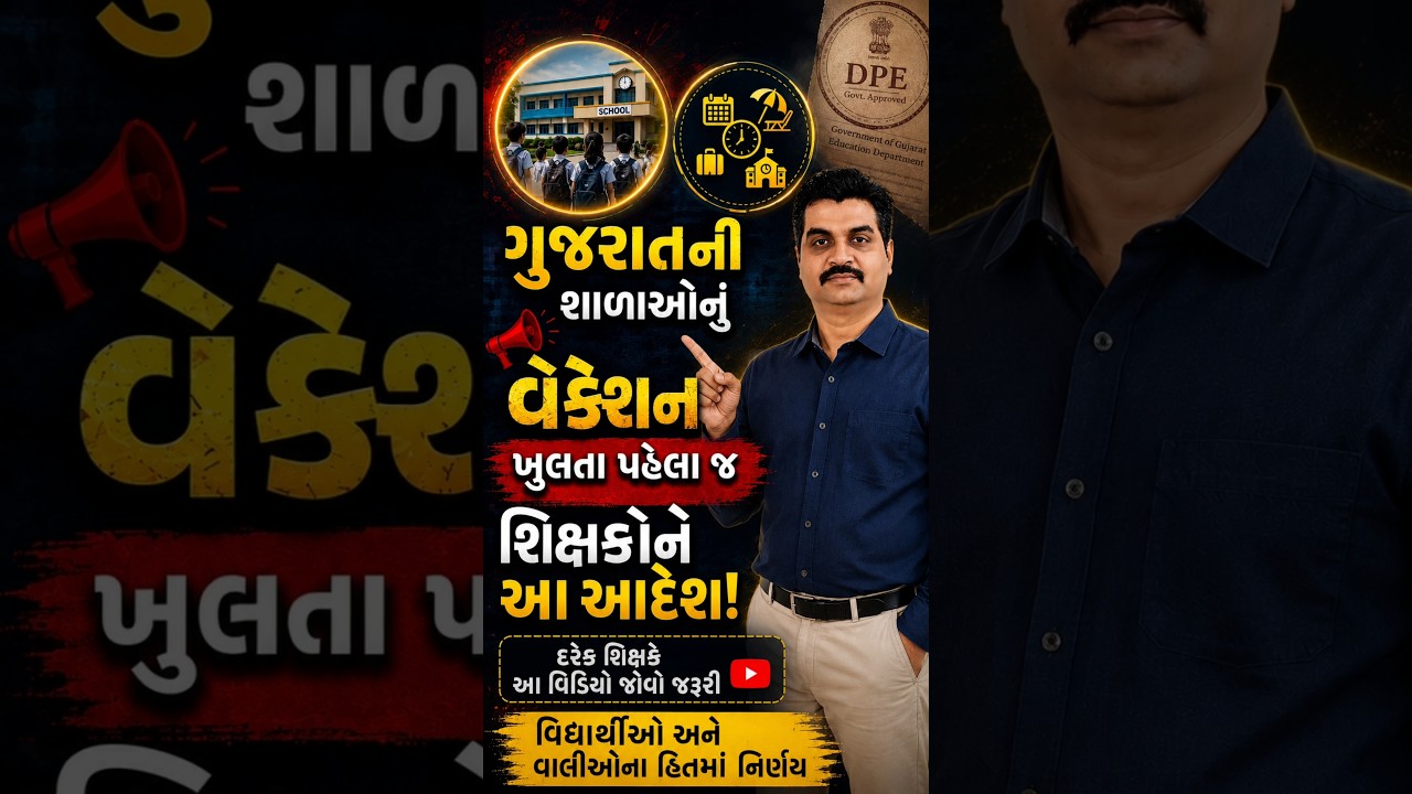 School માં વેકેશન ખુલતા પહેલા જ આદેશ | AI ના ઉપયોગ પર વિદ્યાર્થીઓ અને વાલીઓના હિતમાં નિર્ણય #Shorts