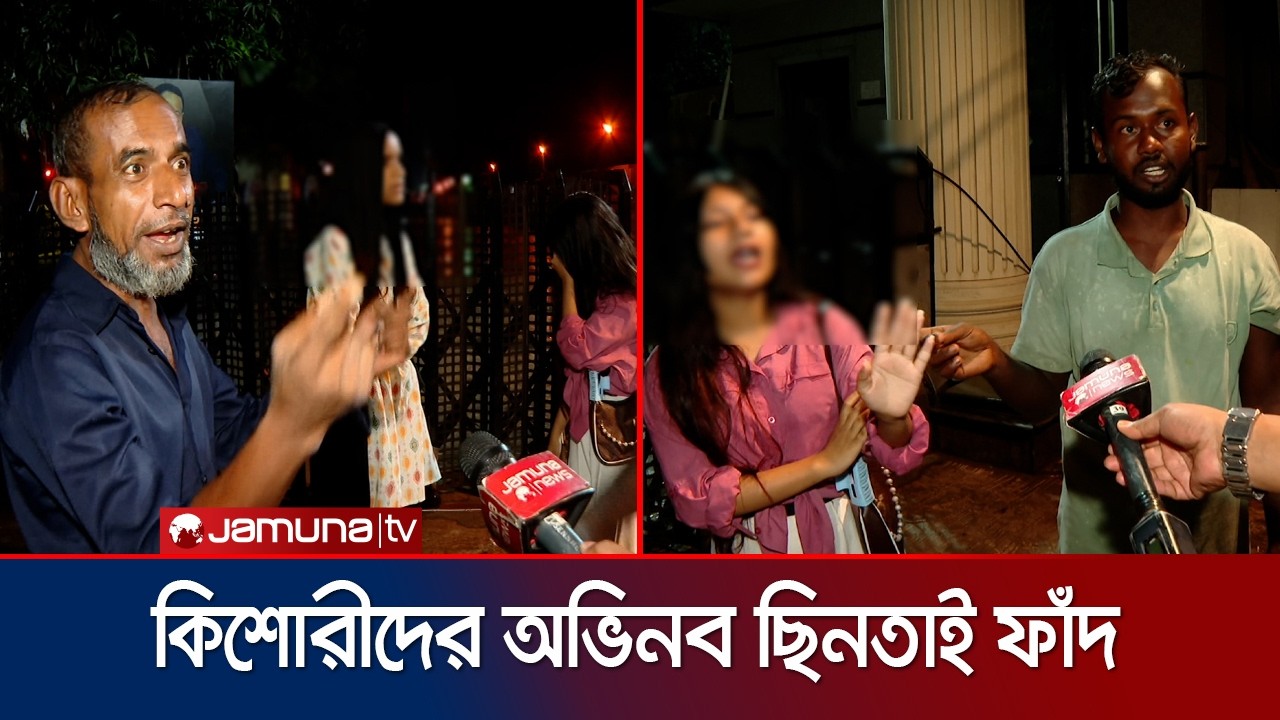 ফোনে কথা বলার অজুহাতে কিশোরীরা পাতে ফাঁদ! ছিনতাইয়ের শিকার পথচারী | Frauding | Jamuna TV