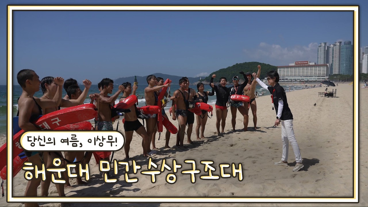 당신의 여름, 이상무! - 해운대 민간수상구조대ㅣ영남 라디오스타 (KBS 2026.08.05.수 방송)
