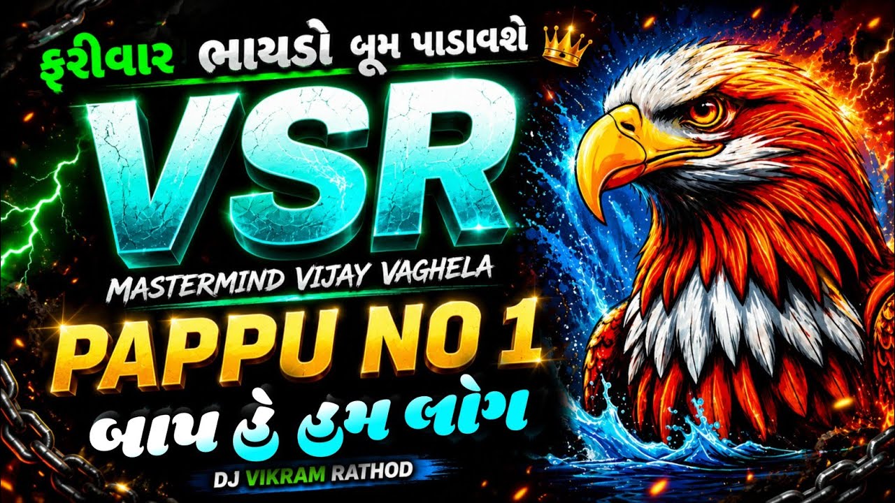 Vsr brand💥ફરી વાર ભાયડો બૂમ પાડાવશે👹 Pappu no 1 Vijay vaghela system👹#pappu_no_1 #vsrbrand #banko 