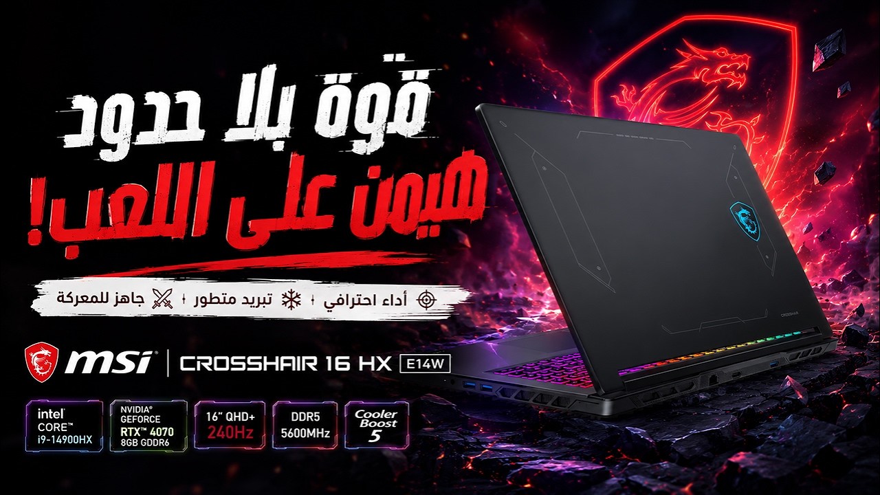 كل اللي تبي تعرفه عن الـ MSI Crosshair 16 HX بدون مجاملات