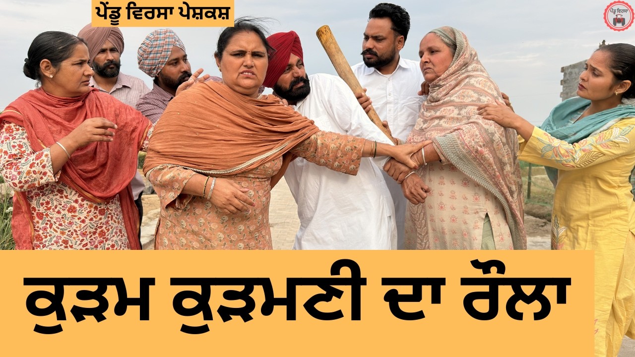ਕੁੜਮ ਕੁੜਮਣੀ ਦਾ ਰੌਲਾ | ep 486 |New Punjabi Short movie 2026 | Sukhpal Video | @PenduVirsaMansa