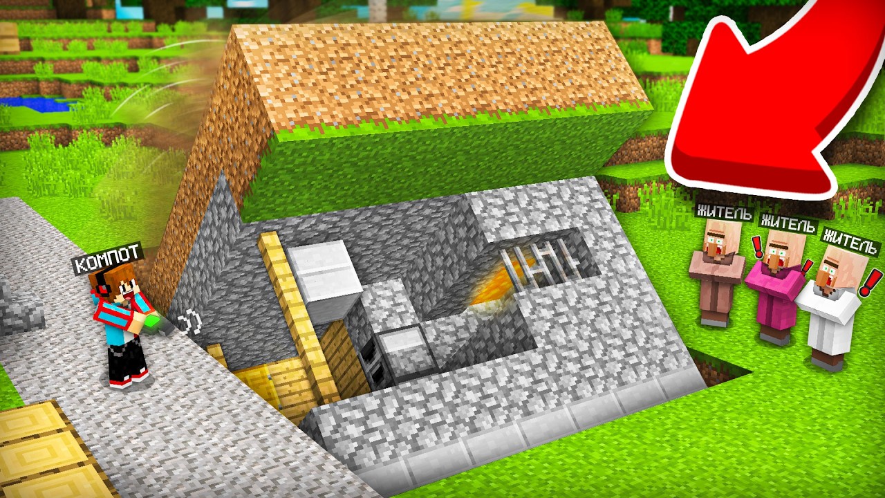 КАК СПРЯТАТЬ СВОЙ ДОМ ОТ ЖИТЕЛЕЙ В МАЙНКРАФТ | Компот Minecraft