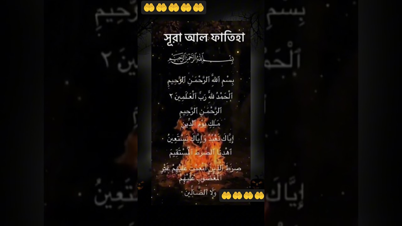 সূরা আল ফাতিহার সুমধুর তেলাওয়াত #viral #iclamic #দোয়া ও আমল #educational