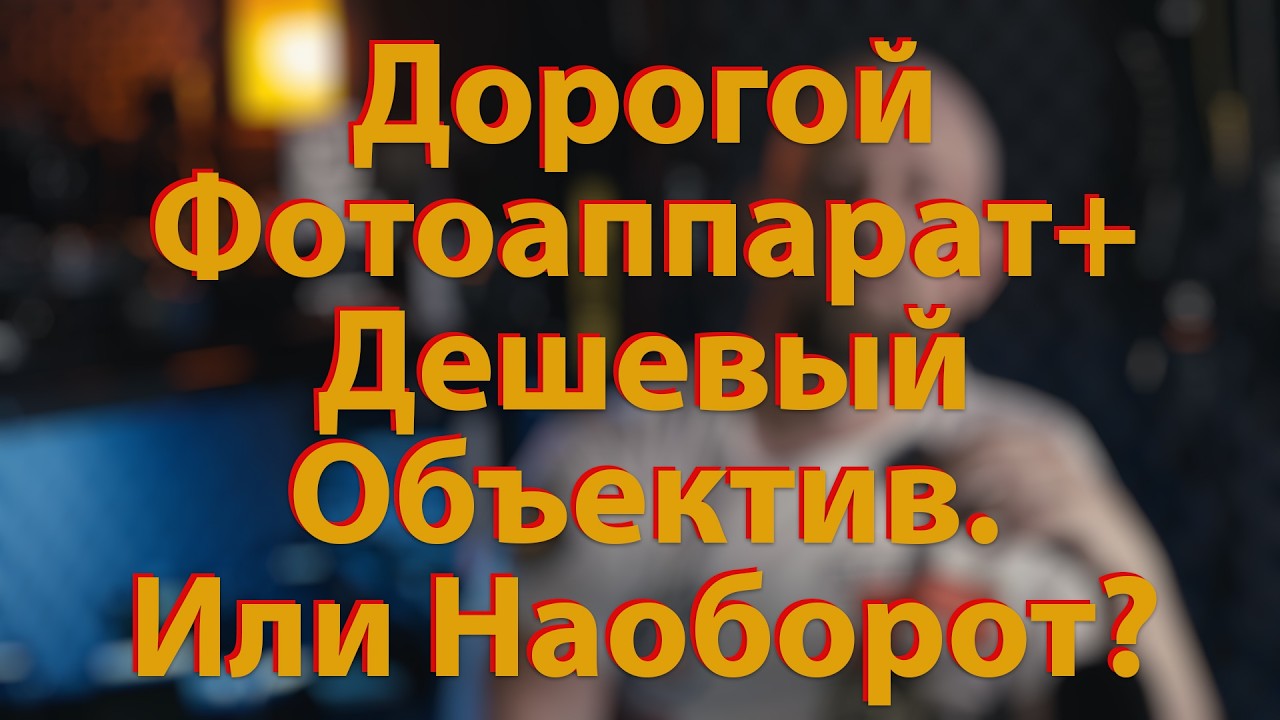 [🔴LIVE🔴] Дорогая камера + дешевый объектил ИЛИ дешевая камера + дорогой объектив?